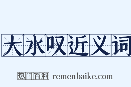 大水叹近义词是什么意思的图片